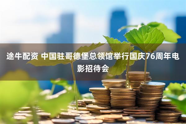 途牛配资 中国驻哥德堡总领馆举行国庆76周年电影招待会